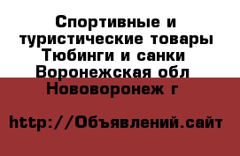 Спортивные и туристические товары Тюбинги и санки. Воронежская обл.,Нововоронеж г.